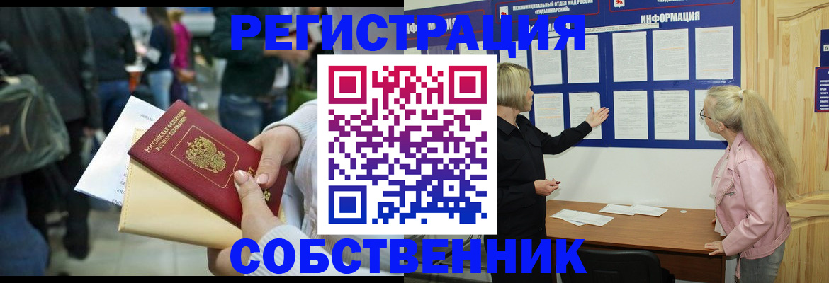 временная регистрация собственник в Урюпинске